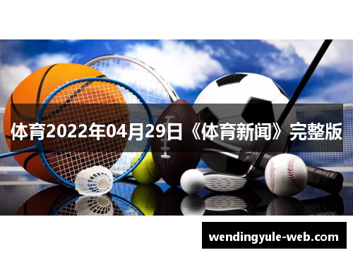 体育2022年04月29日《体育新闻》完整版