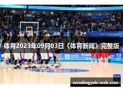 体育2023年09月03日《体育新闻》完整版